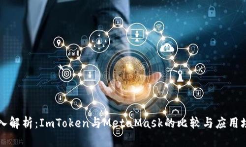 深入解析：ImToken与MetaMask的比较与应用场景