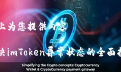 马上为您提供内容解决imToken异常状态的全面指南