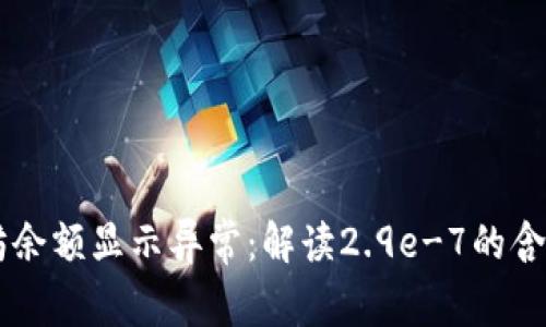 IM钱包以太坊余额显示异常：解读2.9e-7的含义与解决方案