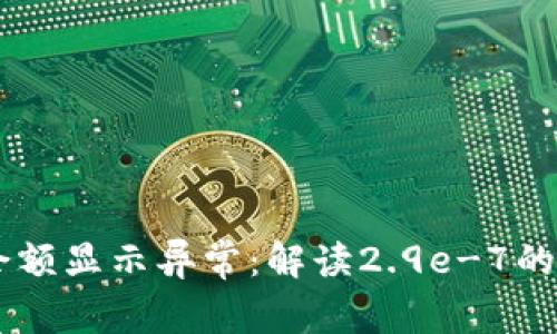 IM钱包以太坊余额显示异常：解读2.9e-7的含义与解决方案