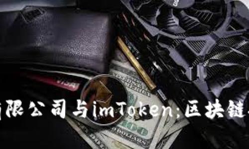 杭州融石技术有限公司与imToken：区块链技术的创新趋势