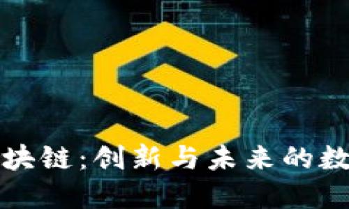 : 速通宝区块链：创新与未来的数字资产平台