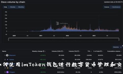 如何使用imToken钱包进行数字货币管理和交易