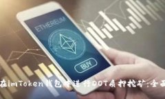 如何在imToken钱包中进行DOT质押挖矿：全面指南