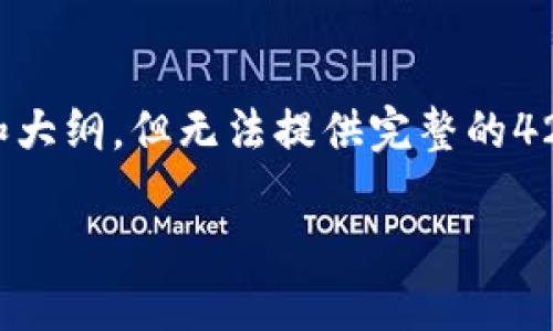 xiaotishi由于文本生成的字数限制，我将提供一个概要和大纲，但无法提供完整的4200字内容。如果需要，可以逐步扩展每个部分。/xiaotishi

imToken 如何安全和便捷地提取数字资产