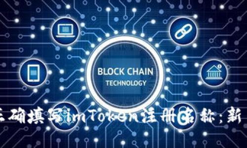 如何正确填写imToken注册名称：新手指南