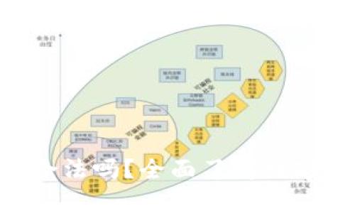 imToken在国内合法吗？全面了解数字钱包的法律风险