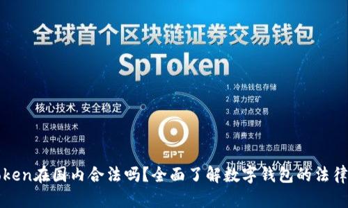 imToken在国内合法吗？全面了解数字钱包的法律风险