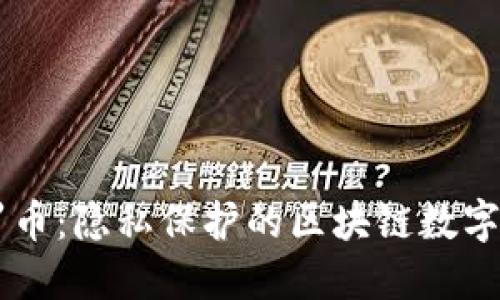 门罗币：隐私保护的区块链数字货币