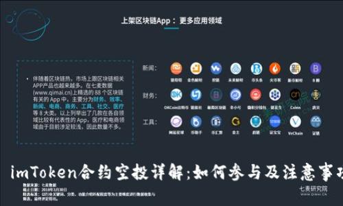 : imToken合约空投详解：如何参与及注意事项