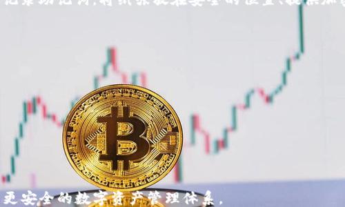 
```xml
jiaoti如何安全地管理imToken的助记词空格？/jiaoti
imToken, 助记词, 钱包安全, 区块链/guanjianci
```

内容大纲
本文将围绕“如何安全地管理imToken的助记词空格？”这一展开，探讨imToken钱包的助记词的重要性及管理方法，确保用户在使用及保存助记词时避免潜在损失。文章将包含以下部分：

1. 助记词的基本概述
2. imToken钱包的基本功能
3. 助记词的生成与作用
4. 助记词空格的含义
5. 如何安全地记录和保存助记词
6. 常见问题解答
   - 如何生成一个安全的助记词？
   - 如果丢失了助记词该怎么办？
   - 助记词需要进行备份吗？
   - 使用imToken的过程中还有哪些注意事项？

1. 助记词的基本概述
助记词是一种用于加密货币管理的工具，通常由一组随机生成的单词组成。它主要用于帮助用户生成和恢复加密钱包。助记词的使用极大地方便了用户在处理私钥时的复杂性，因为私钥本身是一串难以记忆的随机字符，而助记词则通过字词的方式使其更易记忆和书写。
助记词通常是12个或24个词的组合，每一个词都来自于特定的词汇表。这些词的排列顺序也非常重要，它们在组合后将密切关联到用户的钱包。维护助记词的安全性是用户管理加密资产的首要任务之一，不当的存储或分享助记词可能导致资金的损失。

2. imToken钱包的基本功能
imToken是一个去中心化的数字资产钱包，支持以太坊与各种ERC20代币，它不仅提供基础功能如发送和接收加密货币，还支持DApp浏览、Token交换、NFT管理等功能。imToken钱包的用户界面友好，适合新手和专业人士。同时，imToken还提供了多种安全工具，帮助用户管理其资产。
主要特性包括：
ul
    li多链支持/li
    li高安全性，私钥由用户自己管理/li
    li内置DApp浏览器，支持多种去中心化应用/li
    li简单便捷的Token交换功能/li
/ul

3. 助记词的生成与作用
当用户首次创建imToken钱包时，系统会自动生成助记词。这些助记词是随机生成的，具有强大的安全性，用户需要仔细地记录下来并妥善保管。助记词的主要作用在于钱包的创建、恢复和管理。在用助记词恢复钱包时，imToken会从助记词中重建出私钥，并相应地导入用户的资产。
重要的是，用户应始终使用官方客户端来生成助记词，避免通过不安全的网络或程序生成助记词，以防止安全风险。

4. 助记词空格的含义
在使用imToken或任何其他加密钱包的过程中，助记词中通常会有空格，这些空格用于分隔不同的单词。每个单词都是助记词的一部分，必须按照正确的顺序保留助记词的完整性。当用户输入助记词时，确保每个单词之间只留一个空格，否则系统可能无法正确识别。
助记词空格的重要性在于它能确保用户快速、准确地输入必要信息，因此用户在记录助记词时，需谨防出现意外的空格或字符，以免影响钱包的恢复操作。

5. 如何安全地记录和保存助记词
助记词的安全管理是区块链资产保障的关键，以下是一些安全记录和保存助记词的建议：
ul
    li纸质记录：用户可以将助记词写在纸上，避免电子设备的风险，确保纸张存放在安全的地方。/li
    li深度加密存储：使用加密工具对助记词进行加密，保证即使被盗也无法解读。/li
    li多地备份：值钱的资产往往需要多重备份，建议在不同地点保存助记词的副本，以防止失窃或水灾等意外事件。/li
    li不分享助记词：绝对不要与他人分享助记词，任何请求你提供助记词的人或机构都可能是诈骗者。/li
/ul

6. 常见问题解答

6.1 如何生成一个安全的助记词？
生成安全的助记词极为重要，用户应该坚持使用官方版本的imToken应用进行生成。每次创建新钱包时，该应用都会生成高质量的助记词，确保安全性。为了更高的安全性，用户在连接网络时要确保使用安全的网络，避免通过公共WiFi等不可靠的网络生成助记词。此外，建议在生成助记词时，迅速退出生成界面以确保没有人能够窥视你所生成的助记词。
此外，用户需要在生成助记词后，进行认真核对，确保没有任何词拼写错误或顺序颠倒的问题。一旦确认安全，尽快将其记录并保管好。

6.2 如果丢失了助记词该怎么办？
丢失助记词将导致无法访问加密资产，因为助记词是一切资产控制的基础。一旦丢失，建议首先尽量回忆导致丢失的方式，查找可能的存放位置。如果在最近的备份中保存过助记词，可以尝试恢复。如果未曾备份，那么很遗憾，资产将无法恢复。
为了避免助记词丢失，用户在初次创建钱包时应该一起制定备份计划，将助记词存放在多个安全地点，例如安全密码柜和电子文件中进行加密存储。同时，每当有新钱包创建或资产大幅增加时，及时更新助记词的备份。

6.3 助记词需要进行备份吗？
助记词绝对需要进行备份。一旦丢失，用户将无法恢复钱包内的资产。备份的方式可以有多种，重要的是要确保备份地点的安全性和隐秘性。用户可以纸质化记录助记词，将纸张放在安全的位置、提供加密存储的数字文档，均可为助记词的备份提供有效保障。同时，定期的备份检查也不可忽视，例如确保纸制备份没有火灾或损坏的风险，电子备份定期更新等。
总之，备份助记词是确保用户资产安全的重要步骤，绝不可忽视。

6.4 使用imToken的过程中还有哪些注意事项？
使用imToken钱包时，除了妥善管理助记词外，还有许多注意事项需要考虑：
ul
    li更新应用：始终保持imToken应用的最新版本，以获取最新的安全功能和错误修正。/li
    li启用双因素认证：如果imToken提供双因素认证功能，请务必启用，以增加额外的安全层。/li
    li小心防钓鱼：假冒网站和应用的钓鱼行为对用户资产构成重大威胁，用户需定期了解相关知识，保持警惕。/li
    li定期检查资金：定期查看账户交易和资产状态，以便及时发现并应对潜在的异常情况。/li
/ul
以上内容为用户提供了imToken助记词的管理知识，确保在使用的过程中能有效保障资产安全，同时也提高了对加密资产管理的理解和认知，帮助用户建立更安全的数字资产管理体系。