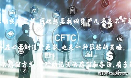   如何找回丢失的imtoken助记词：安全和恢复技巧 / 
 guanjianci imtoken, 助记词, 区块链, 钱包恢复 /guanjianci 

在数字货币的世界里，安全性和隐私性是用户最为关注的问题之一。作为一种最流行的数字货币钱包之一，imToken获得了众多用户的支持和信任。然而，在实际使用过程中，丢失助记词的问题时有发生，对于普通用户而言，这无疑是一个巨大的打击。本文将详细探讨当你丢失imToken的助记词时应该如何处理，包括如何找回丢失的助记词、预防措施、备份建议以及常见的误区和解决方案。

什么是imToken助记词？
助记词，又称为种子短语，是一种用来生成加密货币钱包私钥的工具。通常，助记词由12到24个单词组成，用户在创建钱包时会生成该助记词。助记词的主要作用在于帮助用户在丢失或者更换设备时恢复钱包。这意味着只要你拥有助记词，你就可以在任何兼容的钱包软件上恢复你的资产。

丢失助记词后可以找回吗？
当你发现自己的imToken助记词丢失时，首先不要惊慌。由于助记词是钱包的唯一钥匙，如果没有备份，那么恢复钱包的可能性几乎为零。这是因为助记词生成的私钥是无法通过其他任何方式找回的。因此，用户首先要确认自己真的无法找回助记词，检查所有可能的存储位置。

h4检查备份/h4
首先，你可以检查你曾经存储助记词的地方，例如纸张、笔记本、云存储服务或者电子邮件等。确保你看过每一个可能的地方，确保没有遗漏。而且，建议用户在设置钱包时就记录下助记词，并妥善保存，最好有多个备份。

h4对接客户服务/h4
如果确实找不到助记词，imToken的客服可能没有办法直接帮你找回，因为他们无法获取用户的私钥和助记词。然而，你还是可以通过客服了解是否有其他方式进行帮助，或者咨询一些常见的问题和解决方案。始终保持警惕，避免在没有确保安全的情况下向他人透露钱包信息。

如何预防助记词丢失？
尽管无法恢复已丢失的助记词，但用户可以采取一些有效的预防措施，以确保不再发生类似情况。

h4妥善备份助记词/h4
创建钱包时，务必将助记词写在纸上，并将纸张存放在安全的地方。可以考虑使用防水或者防火材料进行保护；而同时，在家中保存多份备份也是一种明智的选择，例如在不同的地点保存两份助记词。

h4使用密码管理工具/h4
考虑使用一些专业的密码管理软件，这些软件不仅可以存储密码，还能够保存助记词等敏感信息。选择一个口碑良好的安全工具，以防止潜在的网络攻击。

h4定期检查和更新/h4
定期检查你存储的助记词，并确保这些信息仍然安全可靠。尤其是在搬家、更换设备或者进行任何可能影响存储安全的操作之后，务必更新你的备份。

常见的关于imToken助记词丢失的问题

h41. 如果我丢失助记词，还有其它恢复方法吗？/h4
除了助记词外，imToken其实并没有其他恢复方法。即便是通过账户链接的邮箱或手机号码，钱包的恢复也仰赖助记词的存在。用户需要确认钱包的助记词在使用前应该得到充分的保护。虽然有些钱包应用可能提供一种恢复模式，但这些通常不是标准的做法，而且仍需要助记词的支持。

h42. 我可以将助记词保存在在线平台吗？/h4
尽量避免将助记词保存在在线平台上，因为这样可能会被黑客攻击。虽然这样的方式可能更方便，风险太高，用户的数字资产可能会因此受到威胁。建议最安全的方式仍然是将助记词手动写在纸上，或使用外部硬件钱包。

h43. 丢失助记词后，还能通过其他方式找回我的资产吗？/h4
遗憾的是，失去助记词也就意味着失去对钱包中资产的访问权。如果没有助记词，用户将无法进入钱包。由于区块链的去中心化特性，没有任何机构或组织能够访问用户的私钥或助记词，因此想要找回资产几乎是不可能的。

h44. 有哪些好的助记词管理技巧？/h4
助记词管理技巧主要集中在安全和可访问性上。建议使用多地点备份、 使用加密工具存储、使用纸质备份、使用防火防水的配件来保护助记词。此外，要定期检查备份信息，并在必要时进行更新，也是一种很好的策略。

总结而言，imToken的助记词是安全和隐私的重要保障，合理的管理和保护助记词能够有效避免丢失带来的风险。一旦发生丢失情况，用户应冷静处理，尽可能确认各种可能的存储方式。针对助记词的存储和备份，有多种有效的方法，用户应灵活运用。希望这篇文章能够帮助到你，让你在充满风险的数字货币世界里，拥有更加安全的体验。