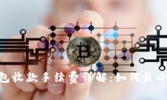 imToken钱包收款手续费详解：如何最小化交易成本