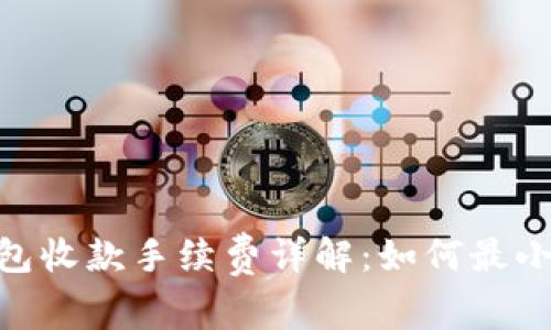 imToken钱包收款手续费详解：如何最小化交易成本
