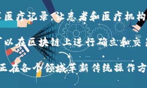 区块链是一种去中心化的分布式账本技术，可以用于许多不同的应用场景。以下是区块链的一些主要用途：

1. **数字货币**：区块链技术最著名的应用是支撑各种数字货币（如比特币、以太坊等）的交易，这些货币不依赖于传统银行系统。

2. **智能合约**：区块链可以执行智能合约，这是程序化的合约，一旦预设条件满足，就会自动执行。这能提高合同执行的效率和透明度。

3. **供应链管理**：区块链可以用于跟踪产品从生产到销售的整个链条，提高供应链的透明度和效率，减少欺诈和错误。

4. **身份验证**：通过区块链技术，用户可以在不依赖中心化机构的情况下，自主管理和验证他们的身份信息，提高隐私安全。

5. **投票系统**：区块链可以用于确保投票的透明性和安全性，避免选票被篡改的风险。

6. **医疗记录管理**：区块链可以安全地存储和共享医疗记录，让患者和医疗机构都能安全地访问最新的健康数据。

7. **数字版权保护**：艺术品及数字内容的所有权可以在区块链上进行确立和交易，帮助创作者保护自己的作品。

区块链以其去中心化、透明、安全和不可篡改的特性，正在各个领域革新传统操作方式，提升效率并降低成本。