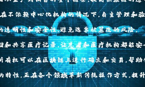 区块链是一种去中心化的分布式账本技术，可以用于许多不同的应用场景。以下是区块链的一些主要用途：

1. **数字货币**：区块链技术最著名的应用是支撑各种数字货币（如比特币、以太坊等）的交易，这些货币不依赖于传统银行系统。

2. **智能合约**：区块链可以执行智能合约，这是程序化的合约，一旦预设条件满足，就会自动执行。这能提高合同执行的效率和透明度。

3. **供应链管理**：区块链可以用于跟踪产品从生产到销售的整个链条，提高供应链的透明度和效率，减少欺诈和错误。

4. **身份验证**：通过区块链技术，用户可以在不依赖中心化机构的情况下，自主管理和验证他们的身份信息，提高隐私安全。

5. **投票系统**：区块链可以用于确保投票的透明性和安全性，避免选票被篡改的风险。

6. **医疗记录管理**：区块链可以安全地存储和共享医疗记录，让患者和医疗机构都能安全地访问最新的健康数据。

7. **数字版权保护**：艺术品及数字内容的所有权可以在区块链上进行确立和交易，帮助创作者保护自己的作品。

区块链以其去中心化、透明、安全和不可篡改的特性，正在各个领域革新传统操作方式，提升效率并降低成本。