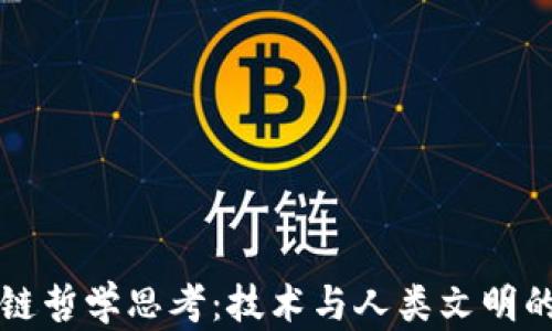 
区块链哲学思考：技术与人类文明的交汇