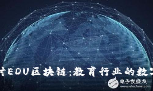 深入探讨EDU区块链：教育行业的数字化未来