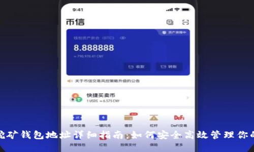 imToken挖矿钱包地址详细指南：如何安全高效管理你的加密资产
