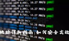 imToken挖矿钱包地址详细指南：如何安全高效管理