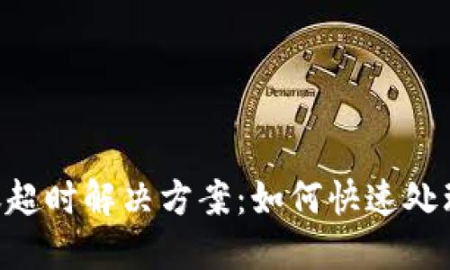 : imToken转账超时解决方案：如何快速处理转账延迟问题