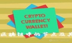 全面解析区块链中的节点及其关键角色