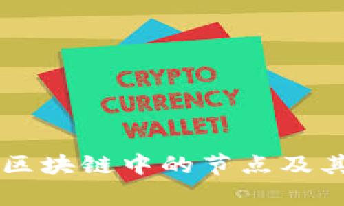 全面解析区块链中的节点及其关键角色