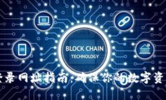 区块链平台登录网址指南：确保你的数字资产安