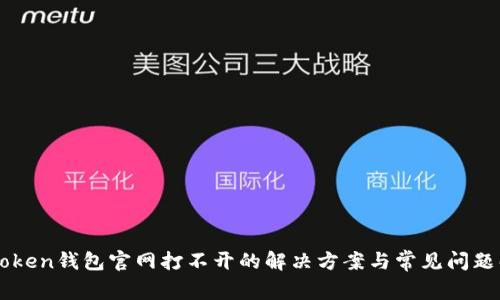 imToken钱包官网打不开的解决方案与常见问题解析