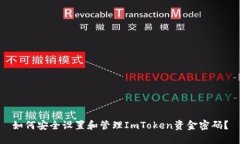 如何安全设置和管理ImToken资金密码？