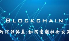 区块链未来的信任体系：如何重塑社会交互与价