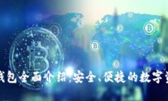 IM Token 钱包全面介绍：安全、便捷的数字资产管