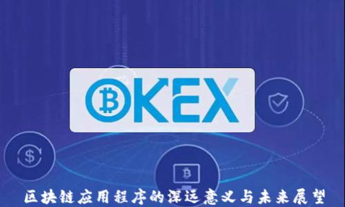 
区块链应用程序的深远意义与未来展望