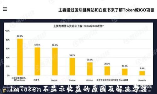 
imToken不显示收益的原因及解决方法