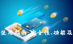 imToken钱包使用指南：安全性、功能及常见问题解