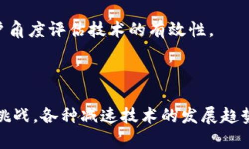   区块链减速技术原理解析与应用前景 / 
 guanjianci 区块链,减速技术,技术原理,应用前景 /guanjianci 

# 区块链减速技术原理解析与应用前景

在近年来，区块链技术的快速发展为各行各业带来了革命性的变化。然而，随着区块链应用的不断增加，特别是在数字货币和智能合约领域，随着交易量的增加，也引发了性能瓶颈，造成交易确认时间延长和手续费上升等问题。为了应对这些问题，区块链减速技术应运而生。本文将深入解析区块链减速技术的原理及其应用前景。

## 什么是区块链减速技术？

区块链减速技术是指通过一些技术手段来减缓区块链网络的负载，从而提高网络的整体效率和性能。这些技术的目的是为了在交易量激增的情况下，保持区块链的性能和稳定性，确保用户体验。

当前区块链网络的性能问题主要集中在交易确认时间和网络手续费的提升。为了解决这些问题，开发者们逐渐提出了一些减速技术，以便区块链的运行效率。例如，延迟数据推动、分层架构、协议等多种减速手段。通过这些方法，可以有效地提高系统的处理能力，降低用户的成本，同时确保网络的安全性。

## 区块链减速技术的原理

### 延迟数据推动

延迟数据推动是指在交易处理过程中，推迟部分信息的确认。例如，通过集中管理某些特定交易，等到网络负载减轻时再集中进行处理。这种方式虽然可能会在短期内增加某些交易的延迟，但可以有效降低网络整体的负担。

这种方法的核心在于对交易进行归类和管理。通过分析交易来源和去向，将相似的交易进行批量处理，与此同时，降低了交易的总量，进而提升了处理速度。

### 分层架构

另一种常见的减速技术是分层架构。分层架构可以将区块链网络划分为多个层次，每个层次负责不同的功能。例如，将交易验证、共识机制和数据存储等划分到不同的层次中。同时，在高层次的系统中，用户进行交易时，只有最相关的信息会被传到底层系统进行验证，从而提高了整体效率。

通过使用分层架构，可以有效地减少底层网络的负担，使得用户可以更快速地进行交易，并降低了手续费。此架构的设计使得区块链系统更加灵活，能够根据实际应用场景进行调整。

### 协议

此外，协议也是一种重要的减速技术。许多区块链网络都是建立在特定的共识协议之上，如比特币的工作量证明算法（PoW）。这种方法在确保安全性的同时，往往会导致网络的处理效率下降。因此，一些新型的共识算法，如权益证明（PoS）、Delegated Proof of Stake（DPoS）等，逐渐被提出并应用。

这些新型共识机制在安全性和效率上取得了平衡，从而在一定程度上解决了传统区块链网络的性能问题。通过共识机制，区块链网络可以实现更高的交易吞吐量和更短的确认时间。

### 总结

综上所述，区块链减速技术的出现，是为了应对日益增加的交易需求，其核心思想在于通过技术手段来降低网络的负担，从而提高整个网络的效率。延迟数据推动、分层架构和协议，这几种方法都在不同程度上为提高区块链的性能贡献了力量。

## 可能相关问题

在深入了解区块链减速技术后，以下是四个可能的相关问题：

1. 区块链减速技术与传统区块链技术的区别是什么？
2. 区块链减速技术在实际应用中遇到了哪些挑战？
3. 区块链减速技术的未来发展趋势如何？
4. 如何评估一个区块链项目的减速技术有效性？

### 问题一：区块链减速技术与传统区块链技术的区别是什么？

区块链减速技术与传统区块链技术有显著的不同。传统的区块链技术，尤其是比特币和以太坊等，主要基于工作量证明机制（PoW），该机制确保持久的安全性，但同时，由于其对计算能力的高度依赖，导致了交易确认时间的延长及网络拥堵。

而区块链减速技术，则旨在通过多种手段，如延迟数据推动、分层架构和协议等，来提升网络性能。这些技术不仅仅是对传统机制反思，还在于快速适应市场需求，提升用户体验。

此外，减速技术还强调效率与安全性之间的平衡。传统区块链技术往往过于注重安全，导致用户体验不佳；而减速技术则更加注重在保证安全的前提下，提高链的处理速度和整体效率。这一转变标志着区块链技术的发展进入了一个新的阶段。

在应对交易量急增以及性能瓶颈的时候，减速技术提出了多元化的解决方案，通过对数据和交易的，使得用户在使用区块链技术时，能够获得更加流畅的体验。

### 问题二：区块链减速技术在实际应用中遇到了哪些挑战？

尽管区块链减速技术提供了和高效的解决方案，但在实际应用中仍然面临若干挑战。首先，技术实现的复杂性。减速技术往往涉及到多个领域的交叉，如网络架构、数据存储、协议交互等。这使得开发和应用这些技术时需要大量的资源和专业知识，以实现理想的效果。

其次，安全性问题。减速技术在网络效率上的提升，必须同时保证安全性。某些减速手段可能会在某种程度上影响区块链的防攻击能力，从而引发安全隐患。因此，各种技术在实施时必须经过严格的测试与审核，以确保在改善性能的同时不会降低链的安全性。

再者，监管与合规问题。区块链的去中心化特性，使其在法律框架内的定义尚不明确。而减速技术在特定情况下可能会导致信息的不透明，这在某些地区的法律环境下可能引发合规问题。因此，即使存在技术上的可行性，也需要在合规上进行充分的考量。

最后，用户教育。减速技术的实际应用不仅需要技术层面的支持，还需要和接受。对于普通用户而言，区块链技术的复杂性和减速技术的实施效果可能较难理解。因此，开发方需要通过教育和宣传，让用户意识到这些技术为他们带来的便利。

### 问题三：区块链减速技术的未来发展趋势如何？

随着区块链技术和市场环境的不断变化，区块链减速技术也必将持续发展。首先，未来会向着更高级的性能和安全性并重的方向推进。由于技术和市场的迅速迭代，过去的减速手段可能不再适用，因此在这个过程中，各种新型减速技术的研发将是一个重要趋势。例如新型共识机制的出现，能更好地适配当前区块链应用需求。

其次，人工智能与区块链的结合将成为一种趋势。AI的引入，也将使区块链的减速技术实现更为智能化的管理。例如，AI可以通过分析历史数据，预测某一时段的交易量，从而调整网络配置，交易处理速度。

此外，跨链技术的发展也将影响减速技术的未来。基于不同区块链之间的互操作性，交易将变得更加高效，减速技术在构建跨链环境中的作用同样值得关注。这种相互链接的区块链将能资源分配，解决单一区块链的性能瓶颈。

最后，更加灵活的合规机制将促使减速技术的发展。随着各国对区块链监管的逐渐完善，区块链相关技术只要能在符合监管的范围内，将有更大的应用空间和活跃度。

### 问题四：如何评估一个区块链项目的减速技术有效性？

评估一项区块链项目的减速技术有效性，需从多个维度进行综合考量。首先，可以查看该项目在技术上是否具备创新性。如是否运用了新型的共识机制、架构设计，或者是否在数据管理、交易等方面的策略上优于其他项目。

其次，需关注实际应用中的表现。可以查询该项目在高负载时的稳定性，即在交易量暴增时，系统是否能有效处理大量的请求，交易确认时间是否能保持在合理的水平，手续费是否能够控制在预期范围内。

第三，项目的安全性也是评估其有效性的重要因素。进行技术审计、黑客攻击模拟等手段，以验证其减速技术是否在提升性能的同时，有效地保持了系统的安全性。如果可能，则最佳参照标准应由第三方评估机构给出。

最后，用户体验反馈也是一个不可忽视的因素。通过社区反馈或用户调查数据，了解用户对项目的满意度，特别是在交易处理速度和手续费方面的感受，从用户角度评估技术的有效性。

## 结论

总的来说，区块链减速技术作为区块链技术发展过程中的重要环节，通过多种手段有效提升了区块链网络的执行能力和用户体验。面对日益严峻的应用环境挑战，各种减速技术的发展趋势和未来方向将成为区块链领域的重要研究课题。本篇文章旨在提供一个清晰的思路，帮助读者更好地理解区块链减速技术原理及其在实际应用中的重要性。