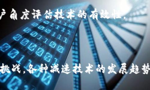   区块链减速技术原理解析与应用前景 / 
 guanjianci 区块链,减速技术,技术原理,应用前景 /guanjianci 

# 区块链减速技术原理解析与应用前景

在近年来，区块链技术的快速发展为各行各业带来了革命性的变化。然而，随着区块链应用的不断增加，特别是在数字货币和智能合约领域，随着交易量的增加，也引发了性能瓶颈，造成交易确认时间延长和手续费上升等问题。为了应对这些问题，区块链减速技术应运而生。本文将深入解析区块链减速技术的原理及其应用前景。

## 什么是区块链减速技术？

区块链减速技术是指通过一些技术手段来减缓区块链网络的负载，从而提高网络的整体效率和性能。这些技术的目的是为了在交易量激增的情况下，保持区块链的性能和稳定性，确保用户体验。

当前区块链网络的性能问题主要集中在交易确认时间和网络手续费的提升。为了解决这些问题，开发者们逐渐提出了一些减速技术，以便区块链的运行效率。例如，延迟数据推动、分层架构、协议等多种减速手段。通过这些方法，可以有效地提高系统的处理能力，降低用户的成本，同时确保网络的安全性。

## 区块链减速技术的原理

### 延迟数据推动

延迟数据推动是指在交易处理过程中，推迟部分信息的确认。例如，通过集中管理某些特定交易，等到网络负载减轻时再集中进行处理。这种方式虽然可能会在短期内增加某些交易的延迟，但可以有效降低网络整体的负担。

这种方法的核心在于对交易进行归类和管理。通过分析交易来源和去向，将相似的交易进行批量处理，与此同时，降低了交易的总量，进而提升了处理速度。

### 分层架构

另一种常见的减速技术是分层架构。分层架构可以将区块链网络划分为多个层次，每个层次负责不同的功能。例如，将交易验证、共识机制和数据存储等划分到不同的层次中。同时，在高层次的系统中，用户进行交易时，只有最相关的信息会被传到底层系统进行验证，从而提高了整体效率。

通过使用分层架构，可以有效地减少底层网络的负担，使得用户可以更快速地进行交易，并降低了手续费。此架构的设计使得区块链系统更加灵活，能够根据实际应用场景进行调整。

### 协议

此外，协议也是一种重要的减速技术。许多区块链网络都是建立在特定的共识协议之上，如比特币的工作量证明算法（PoW）。这种方法在确保安全性的同时，往往会导致网络的处理效率下降。因此，一些新型的共识算法，如权益证明（PoS）、Delegated Proof of Stake（DPoS）等，逐渐被提出并应用。

这些新型共识机制在安全性和效率上取得了平衡，从而在一定程度上解决了传统区块链网络的性能问题。通过共识机制，区块链网络可以实现更高的交易吞吐量和更短的确认时间。

### 总结

综上所述，区块链减速技术的出现，是为了应对日益增加的交易需求，其核心思想在于通过技术手段来降低网络的负担，从而提高整个网络的效率。延迟数据推动、分层架构和协议，这几种方法都在不同程度上为提高区块链的性能贡献了力量。

## 可能相关问题

在深入了解区块链减速技术后，以下是四个可能的相关问题：

1. 区块链减速技术与传统区块链技术的区别是什么？
2. 区块链减速技术在实际应用中遇到了哪些挑战？
3. 区块链减速技术的未来发展趋势如何？
4. 如何评估一个区块链项目的减速技术有效性？

### 问题一：区块链减速技术与传统区块链技术的区别是什么？

区块链减速技术与传统区块链技术有显著的不同。传统的区块链技术，尤其是比特币和以太坊等，主要基于工作量证明机制（PoW），该机制确保持久的安全性，但同时，由于其对计算能力的高度依赖，导致了交易确认时间的延长及网络拥堵。

而区块链减速技术，则旨在通过多种手段，如延迟数据推动、分层架构和协议等，来提升网络性能。这些技术不仅仅是对传统机制反思，还在于快速适应市场需求，提升用户体验。

此外，减速技术还强调效率与安全性之间的平衡。传统区块链技术往往过于注重安全，导致用户体验不佳；而减速技术则更加注重在保证安全的前提下，提高链的处理速度和整体效率。这一转变标志着区块链技术的发展进入了一个新的阶段。

在应对交易量急增以及性能瓶颈的时候，减速技术提出了多元化的解决方案，通过对数据和交易的，使得用户在使用区块链技术时，能够获得更加流畅的体验。

### 问题二：区块链减速技术在实际应用中遇到了哪些挑战？

尽管区块链减速技术提供了和高效的解决方案，但在实际应用中仍然面临若干挑战。首先，技术实现的复杂性。减速技术往往涉及到多个领域的交叉，如网络架构、数据存储、协议交互等。这使得开发和应用这些技术时需要大量的资源和专业知识，以实现理想的效果。

其次，安全性问题。减速技术在网络效率上的提升，必须同时保证安全性。某些减速手段可能会在某种程度上影响区块链的防攻击能力，从而引发安全隐患。因此，各种技术在实施时必须经过严格的测试与审核，以确保在改善性能的同时不会降低链的安全性。

再者，监管与合规问题。区块链的去中心化特性，使其在法律框架内的定义尚不明确。而减速技术在特定情况下可能会导致信息的不透明，这在某些地区的法律环境下可能引发合规问题。因此，即使存在技术上的可行性，也需要在合规上进行充分的考量。

最后，用户教育。减速技术的实际应用不仅需要技术层面的支持，还需要和接受。对于普通用户而言，区块链技术的复杂性和减速技术的实施效果可能较难理解。因此，开发方需要通过教育和宣传，让用户意识到这些技术为他们带来的便利。

### 问题三：区块链减速技术的未来发展趋势如何？

随着区块链技术和市场环境的不断变化，区块链减速技术也必将持续发展。首先，未来会向着更高级的性能和安全性并重的方向推进。由于技术和市场的迅速迭代，过去的减速手段可能不再适用，因此在这个过程中，各种新型减速技术的研发将是一个重要趋势。例如新型共识机制的出现，能更好地适配当前区块链应用需求。

其次，人工智能与区块链的结合将成为一种趋势。AI的引入，也将使区块链的减速技术实现更为智能化的管理。例如，AI可以通过分析历史数据，预测某一时段的交易量，从而调整网络配置，交易处理速度。

此外，跨链技术的发展也将影响减速技术的未来。基于不同区块链之间的互操作性，交易将变得更加高效，减速技术在构建跨链环境中的作用同样值得关注。这种相互链接的区块链将能资源分配，解决单一区块链的性能瓶颈。

最后，更加灵活的合规机制将促使减速技术的发展。随着各国对区块链监管的逐渐完善，区块链相关技术只要能在符合监管的范围内，将有更大的应用空间和活跃度。

### 问题四：如何评估一个区块链项目的减速技术有效性？

评估一项区块链项目的减速技术有效性，需从多个维度进行综合考量。首先，可以查看该项目在技术上是否具备创新性。如是否运用了新型的共识机制、架构设计，或者是否在数据管理、交易等方面的策略上优于其他项目。

其次，需关注实际应用中的表现。可以查询该项目在高负载时的稳定性，即在交易量暴增时，系统是否能有效处理大量的请求，交易确认时间是否能保持在合理的水平，手续费是否能够控制在预期范围内。

第三，项目的安全性也是评估其有效性的重要因素。进行技术审计、黑客攻击模拟等手段，以验证其减速技术是否在提升性能的同时，有效地保持了系统的安全性。如果可能，则最佳参照标准应由第三方评估机构给出。

最后，用户体验反馈也是一个不可忽视的因素。通过社区反馈或用户调查数据，了解用户对项目的满意度，特别是在交易处理速度和手续费方面的感受，从用户角度评估技术的有效性。

## 结论

总的来说，区块链减速技术作为区块链技术发展过程中的重要环节，通过多种手段有效提升了区块链网络的执行能力和用户体验。面对日益严峻的应用环境挑战，各种减速技术的发展趋势和未来方向将成为区块链领域的重要研究课题。本篇文章旨在提供一个清晰的思路，帮助读者更好地理解区块链减速技术原理及其在实际应用中的重要性。