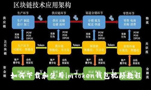如何下载和使用imToken钱包视频教程