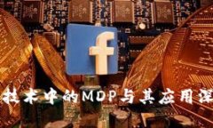 区块链技术中的MDP与其应用深度解读