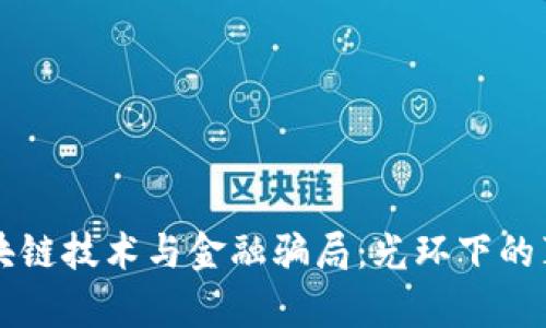 区块链技术与金融骗局：光环下的真相