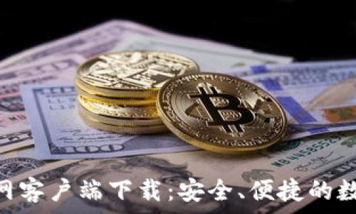   
imToken钱包官网客户端下载：安全、便捷的数字资产管理工具