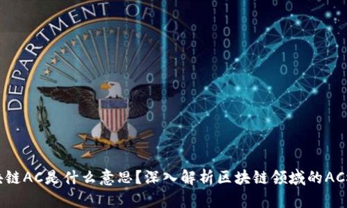 区块链AC是什么意思？深入解析区块链领域的AC概念