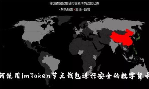 : 如何使用imToken节点钱包进行安全的数字货币管理