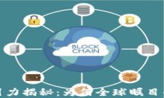 区块链吸引力揭秘：为何全球瞩目的技术革命