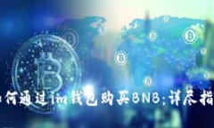 如何通过im钱包购买BNB：详尽指南