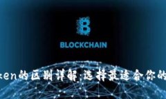 Token钱包与imToken的区别详解：选择最适合你的数