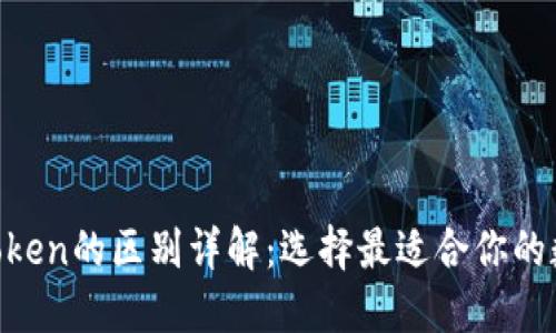 Token钱包与imToken的区别详解：选择最适合你的数字资产管理工具