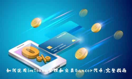 如何使用imToken管理和交易Bancor代币：完整指南
