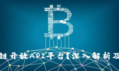 什么是区块链开放API平台？深入解析及其应用前景