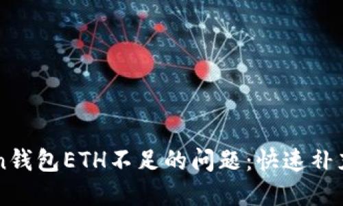 解决imToken钱包ETH不足的问题：快速补充和管理方案